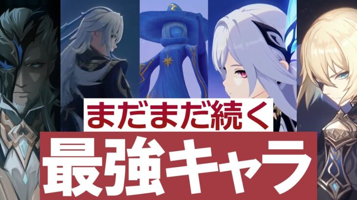 【原神】実はまだまだ続くインフレ「最強」キャラの可能性、今後に控える強力な勢力や人物たちを一挙に紹介【ネタバレあり】