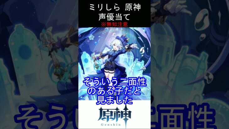 【ミリしら】原神キャラの声優当てクイズ part35【フリーナ ボイス】#shorts #原神 #ミリしら