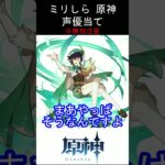 【ミリしら】原神キャラの声優当てクイズ part45【ウェンティ ボイス】#shorts #原神 #ミリしら