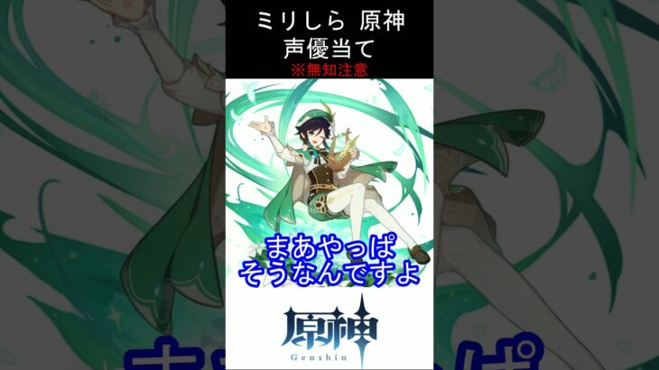 【ミリしら】原神キャラの声優当てクイズ part45【ウェンティ ボイス】#shorts #原神 #ミリしら