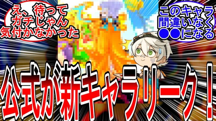 【原神】「突如公式により新キャラチラ見せされてた模様」に対する旅人の反応【反応集】