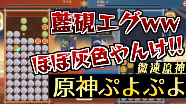 【原神/海灯祭】藍硯最強!!「原神ぷよぷよ」#八奇乱闘 #微速原神