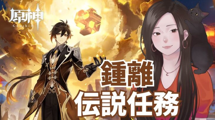 【原神】キャラ伝説任務！鍾離先生に捧げる2日間 いちにちめ「古聞の章 第一幕」【完全初見】
