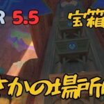 [原神]　最新！コンパス使っても気づきにくい宝箱がこれ！　VER5.5　豊穣の邦/古の聖山/見つけにくい宝箱/隠し宝箱/ヴァレサ