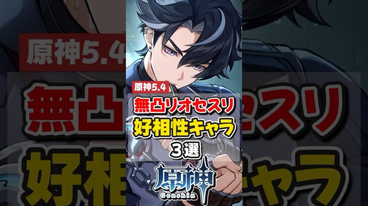 【原神】ver5.4無凸リオセスリと相性いいキャラ3選！【ゆっくり実況】#genshinimpact #リオセスリ #原神