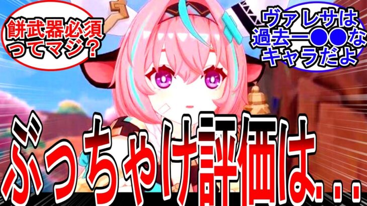 【原神】「ヴァレサは最強クラス？」に対する初日の旅人の反応【反応集】