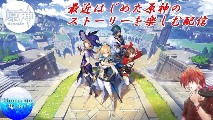 【#原神】螺旋も更新きたらしいし、厳選だったり色々とやるぞ！　#原神配信 ！