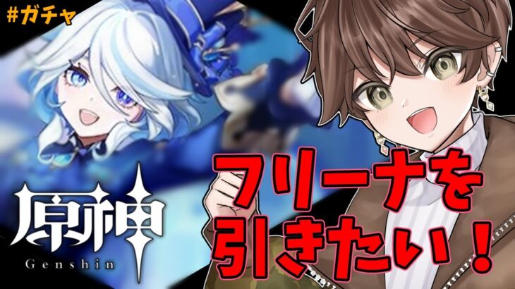 【 原神 】フリーナを!!!!!!!無課金で引く!!!!!!!!＃ガチャ【 遊川亜叉獺 / 新人Vtuber 】＃女性キャラ縛り