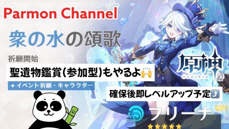 【#原神】【#参加型】聖遺物紹介＆フリーナガチャ/初見さん優先🙌 /雑談しながら遊ぼう!!!!!🎮 パアモン@原神【VTuber🐼】原神ライブ配信【#genshin】【#げんしん】
