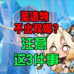 圣遗物不出双爆？刷副本必须注意这3件事！ #原神 #原神攻略 #原神圣遗物副本 #原神圣遗物