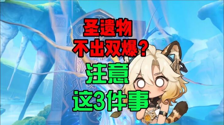 圣遗物不出双爆？刷副本必须注意这3件事！ #原神 #原神攻略 #原神圣遗物副本 #原神圣遗物