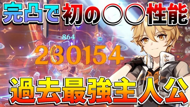【原神】炎主人公　完凸解禁！初の○○性能！(おすすめ凸/最強武器/最強編成/聖遺物/完凸)【解説攻略】　#ヴァレサ　#イアンサ　#イファ