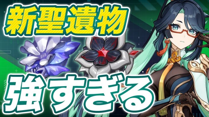 【原神】落下アタッカーが超強化！Ver5.5新聖遺物の性能を徹底解説【げんしん】