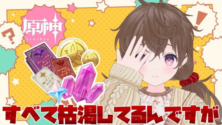 【#原神】キャラ育成してくぅ！【#新人Vtuber】