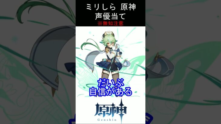 【ミリしら】原神キャラの声優当てクイズ part51【スクロース ボイス】#shorts #原神 #ミリしら