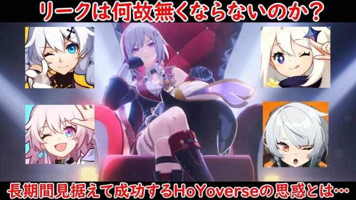 リークは何故黙認されているのか？HoYoverseがリークを対策しない理由を考察してみた！