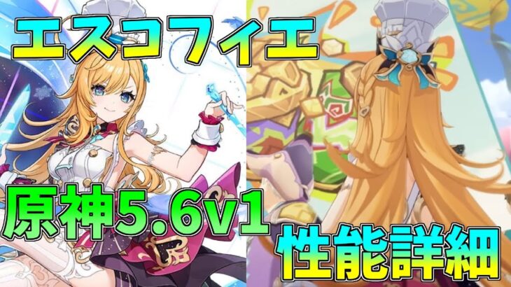 原神 5.6 新キャラ エスコフィエ 詳細性能 V1 スカーク最適サポーター?