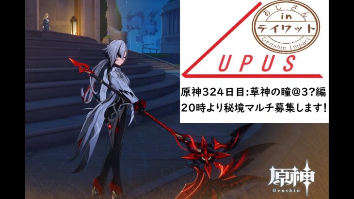 【原神】おじさんが原神するだけ【３２４日目:イベントやって瞳を閉じて編】