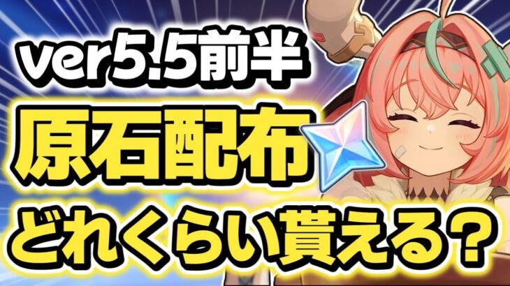 【原神】ver5.5前半で原石配布はどのくらい？コード配布も！