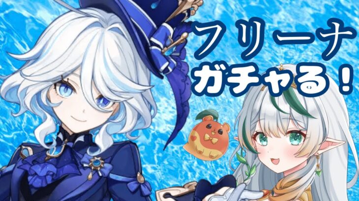 【#原神】フリーナガチャ　【#新人VTuber #漆杜果珠】