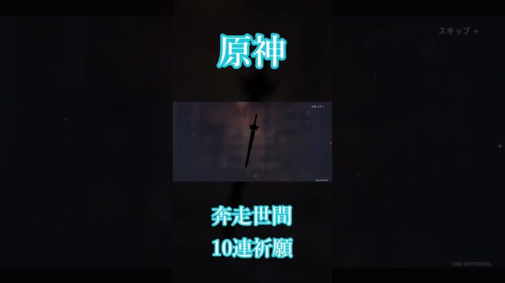【原神】奔走世間（恒常ガチャ）10連 #Shorts