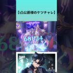 【原神】1凸公爵様ケツチャレ #原神ダメチャレ #genshinimpact #hoyoverse #genshin #リオセスリ