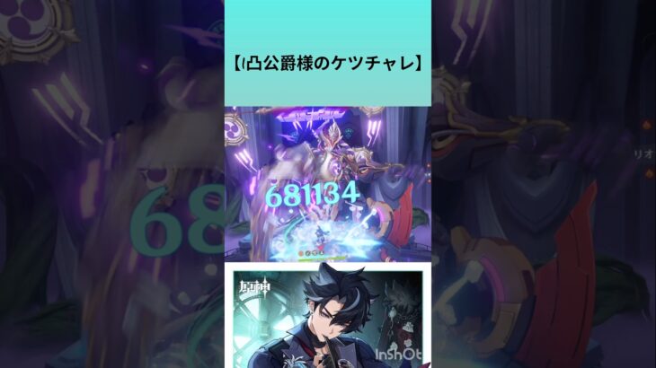 【原神】1凸公爵様ケツチャレ #原神ダメチャレ #genshinimpact #hoyoverse #genshin #リオセスリ