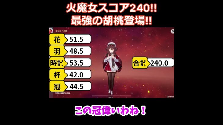 【原神/胡桃】火魔女スコア240！！最強の胡桃登場！！【キャラ見て！】#shorts#原神
