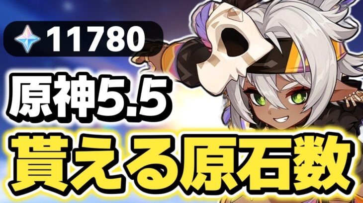【原神】ver5.5で貰える原石数はガチャ73連分？コード配布も！【ゆっくり実況】
