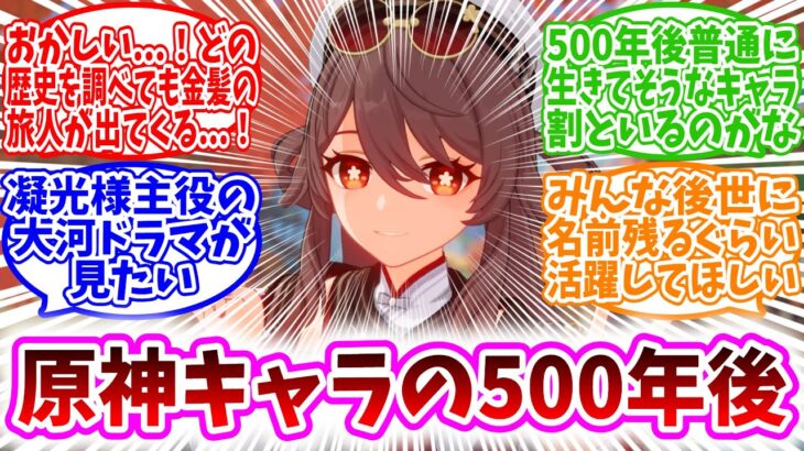 「原神キャラ達は500年後ぐらい経ったらどんな逸話を語られていると思う？」に対する、旅人達の反応集/金髪の旅人と白い妖精がどこの話にも出てくるせいで研究者は頭抱えてそう/500年なら人外ほぼ生きてそう