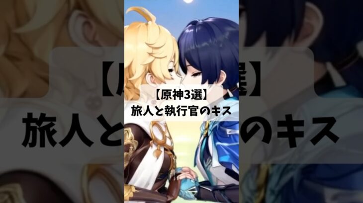 【原神3選】旅人と執行官のキス【キャラ別】　 #genshinimpact  #原神 #二次創作 #旅人 #アルレッキーノ  #タルタリヤ #放浪者