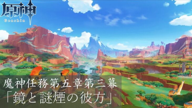 【原神】ガチャのフリーナでなくて萎えたからストーリー進めるわ
