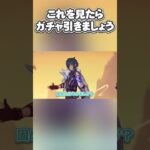 【原神】これを見たらガチャ引きましょう #shorts