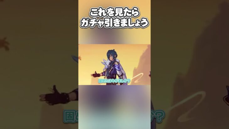 【原神】これを見たらガチャ引きましょう #shorts