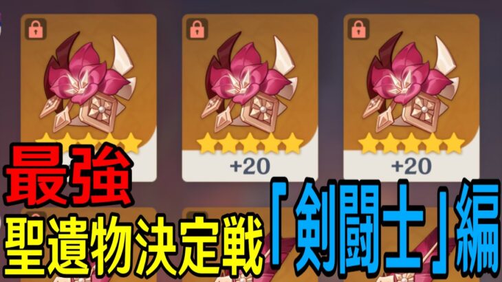 【原神】視聴者最強聖遺物決定戦「剣闘士」編！！！～神聖遺物を持つ猛者達よ、集え～【Genshin Impact】