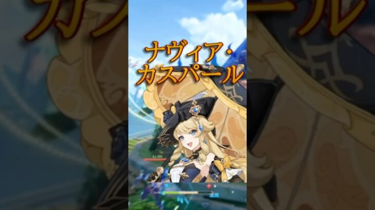 【原神】意外とわからないキャラのフルネーム #原神 #genshinimpact #shorts