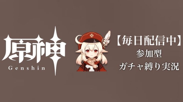 【原神参加型】31万原石貯まるまでガチャ縛り実況#141 ※あったけぇ回