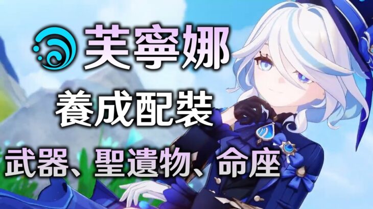 【原神】芙寧娜配裝養成攻略，解惑生命杯還是水傷杯? ｜生命要多少? 充能要多少?｜命座各別解析。