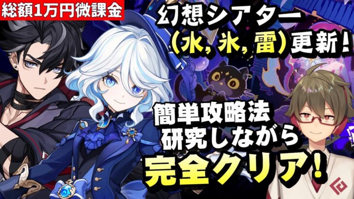 【原神】幻想シアター更新！使用可能元素(水/氷/雷)でどう戦う！？～今期も超簡単攻略法を探す～【リリース～1万円微課金プレイ】
