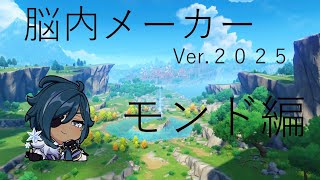 【原神】原神キャラの脳内メーカーやってみた！Ver.2025　モンド編