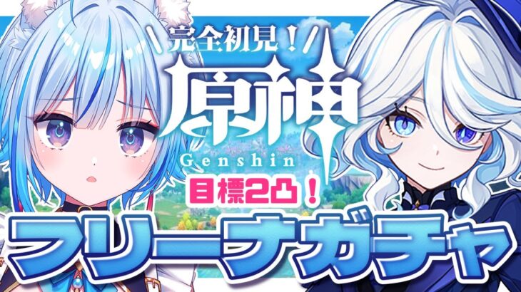 【#原神￤#ガチャ】愛しのフリーナガチャ！2凸…できるのか？？？【凪乃しずく】