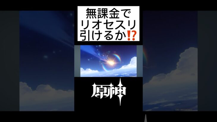 [原神]リオセスリのためにガチャ禁した結果､､､#原神#genshinimpact #shorts #リオセスリ