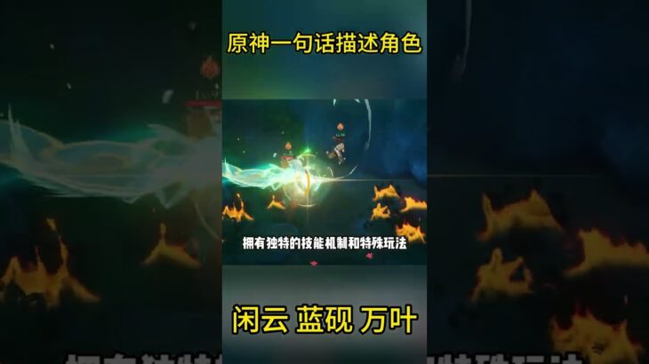 原神：一句话描述角色 闲云 万叶 蓝砚  #万叶 #原神 #genshin
