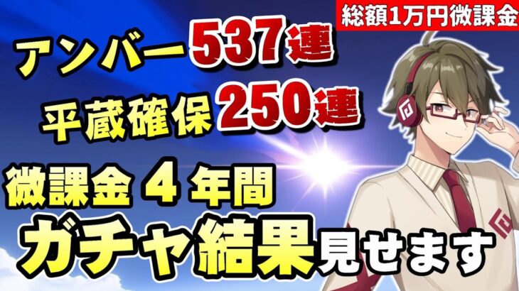 【原神】鍵山、配信4周年！アンバーちゃんに恒常537連かけてガチャ石が尽きたり神引きもあった微課金配信者のガチャ結果をお見せします【リリース～1万円微課金プレイ】