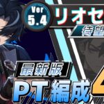 【原神】Ver5.4待望復刻！ゴリゴリの近接戦闘！氷元素最強アタッカー！「リオセスリ」最新版PT編成4選！【GenshinImpact】