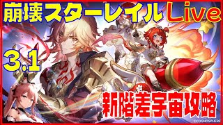 [Drops!]スターレイル3.1 階差宇宙高難度攻略※原神スタレ攻略の質問何でもokです