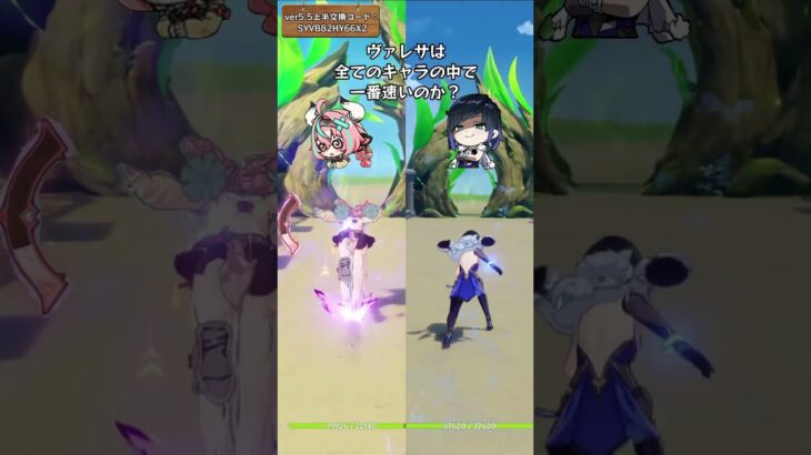 原神で一番速いのキャラは？ver5.5上半交換コード：SYVB82HY66X2