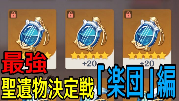 【原神】視聴者最強聖遺物決定戦「楽団」編！！！～神聖遺物を持つ猛者達よ、集え～【Genshin Impact】