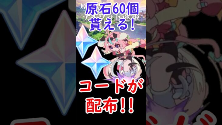 【原神】原石60個貰える！新しいコードが配布！！ #shorts