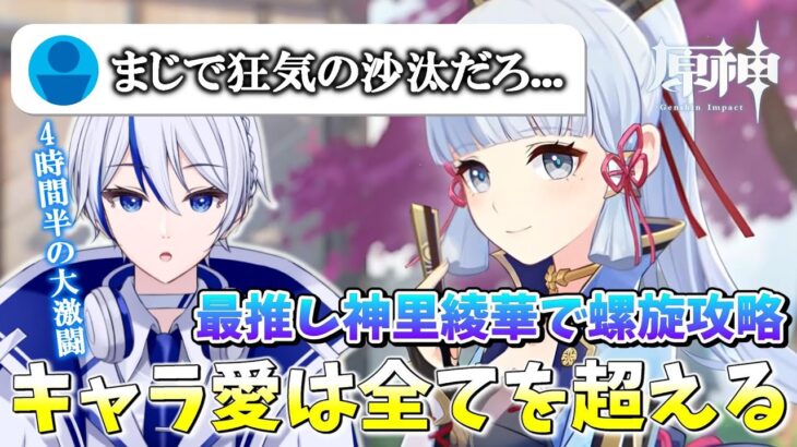 【#原神】キャラ愛は全てを超える！？最推しの神里綾華で螺旋攻略！4時間半の大激闘の末に訪れた結末とは…【#genshinimpact/#切り抜き】